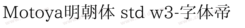 Motoya明朝体 std w3字体转换